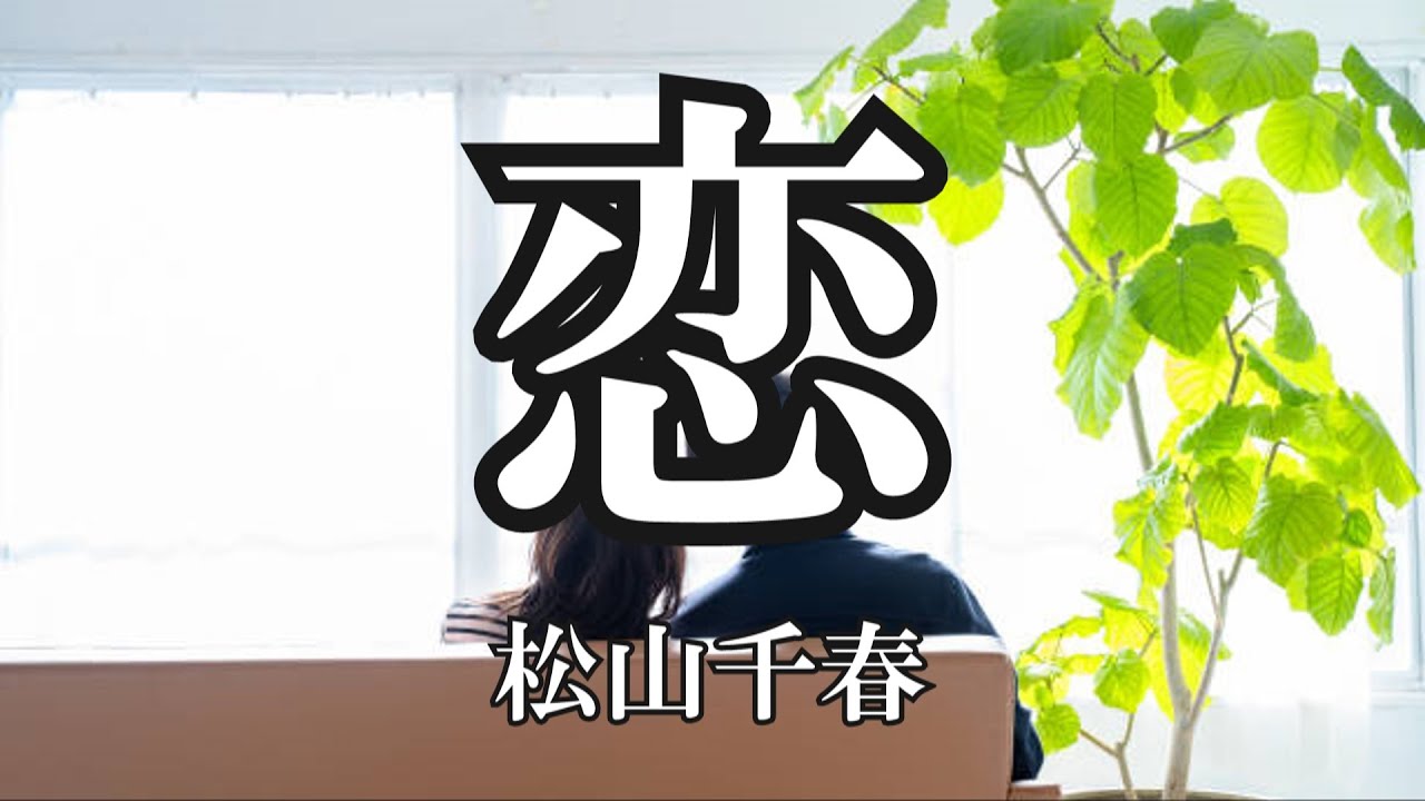 恋  / 松山千春 (歌詞入り)