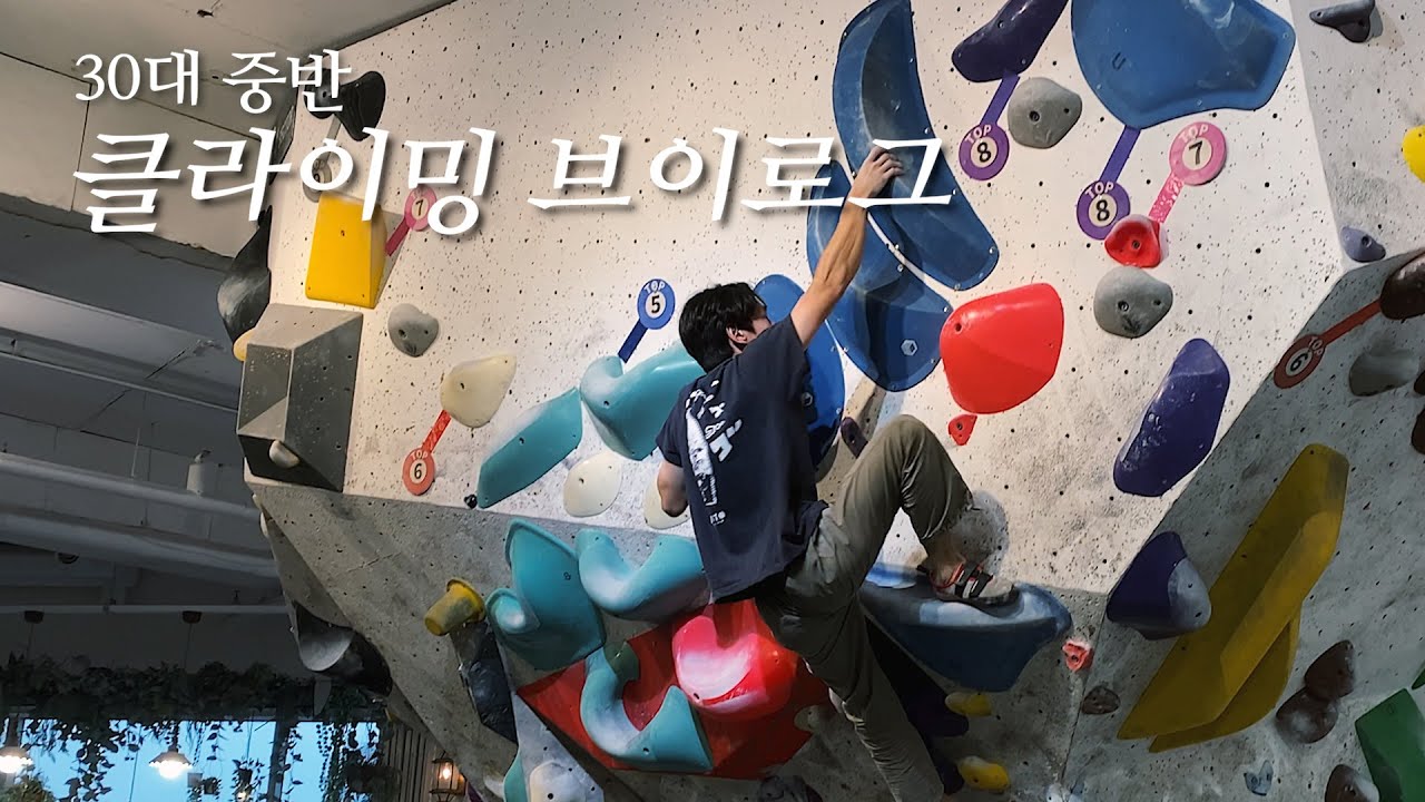 빼박 30대 중반이 된 클라이머,, 더클 회색 도전기