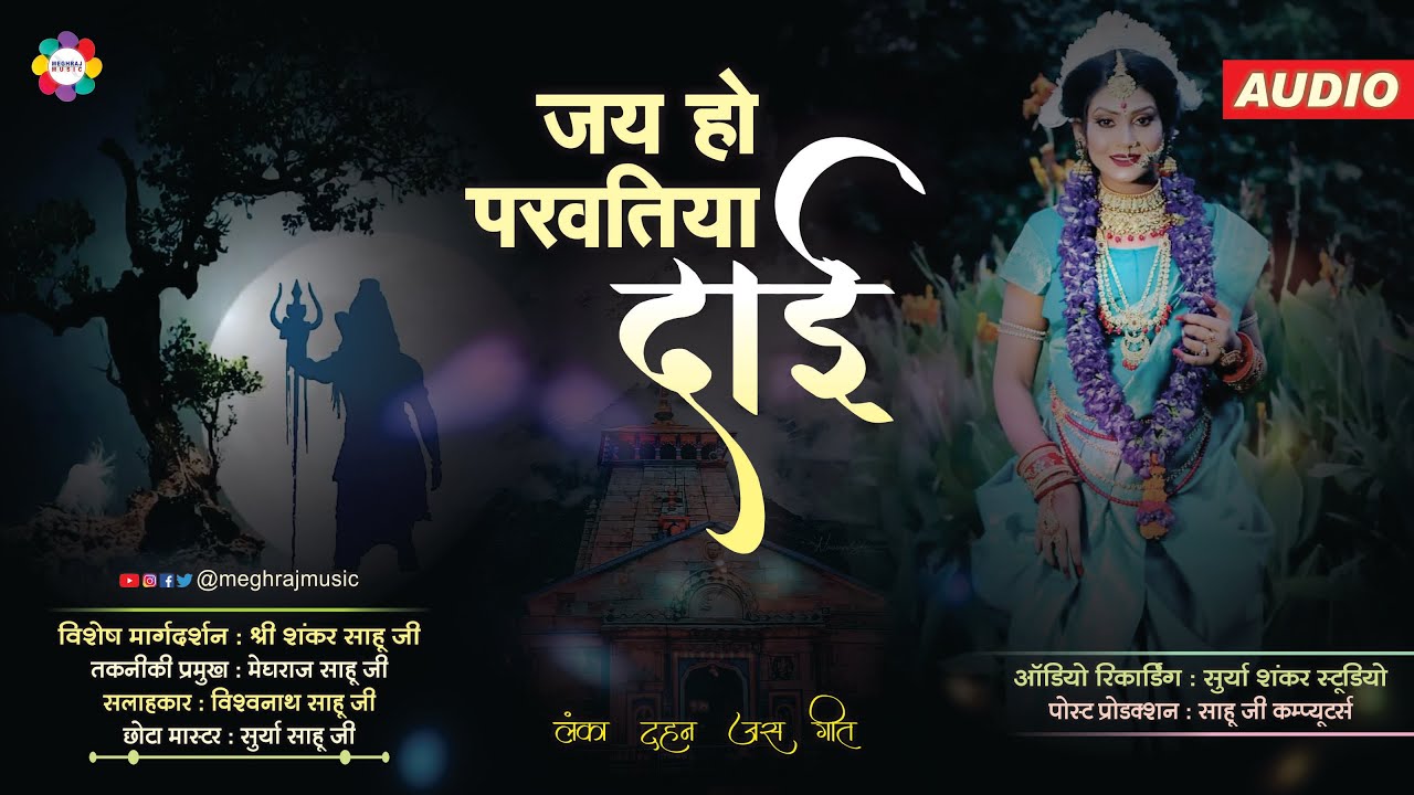 Jay Ho Parvatiya Dai || Dai Parvatiya || Lanka Dahan || New Jas Jhanki || Meghraj Music