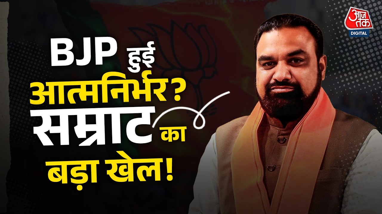 Samrat Chaudhary ने बदल दिया बिहार का खेल? BJP को बना रहे हैं 'आत्मनिर्भर'! | Bihar News | BJP