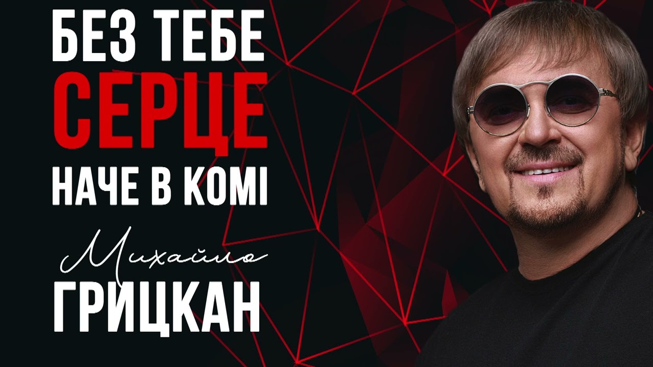 Михайло Грицкан - 