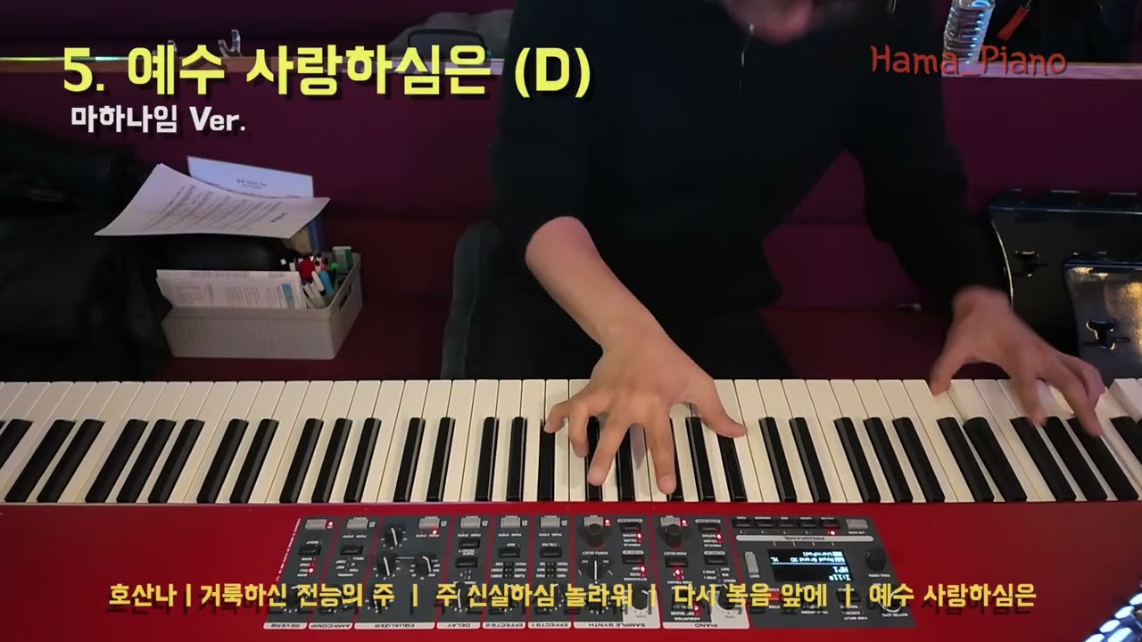 [메인건반] 5. 예수 사랑하심은 (D) #하마피아노