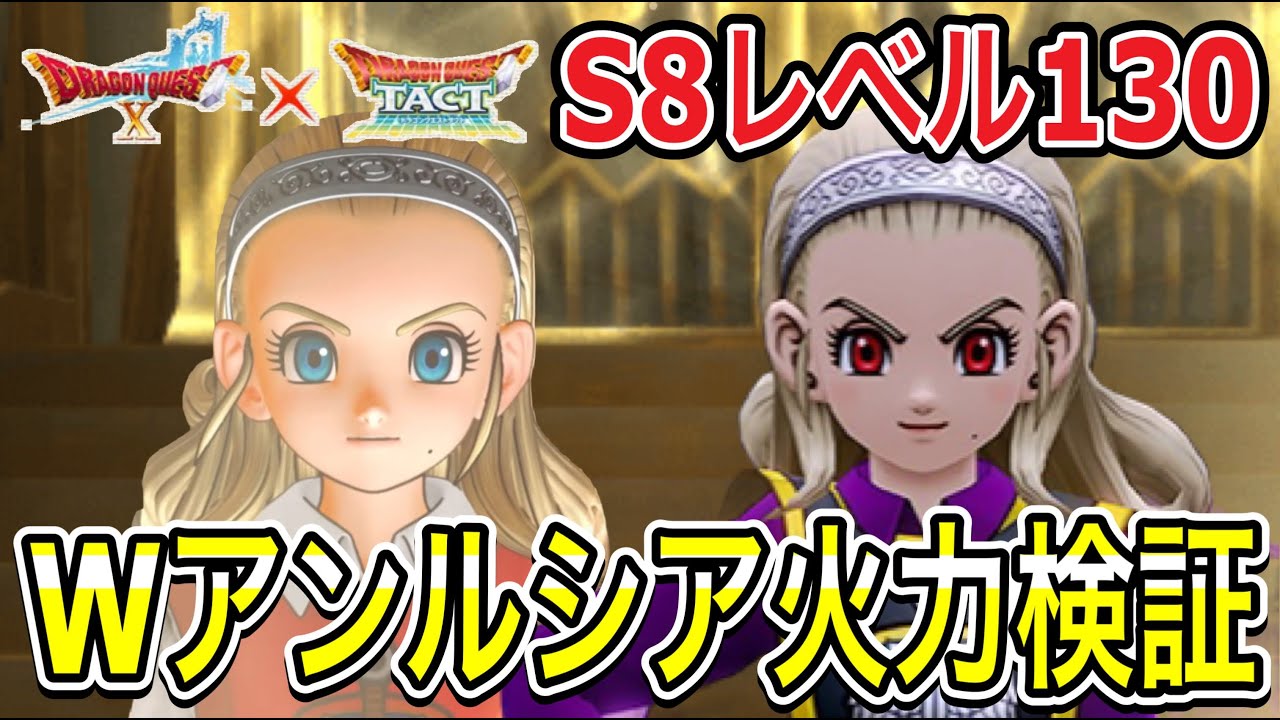 【ドラクエタクト】Ｓ８レベル１３０『勇者姫アンルシア＆魔勇者アンルシア』火力検証したらヤバすぎた件&hellip;！！【ＤＱＴ】