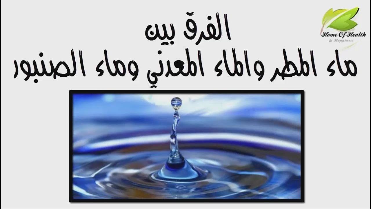 ماء المطر للشرب عجائب وغرائب مع الدكتور