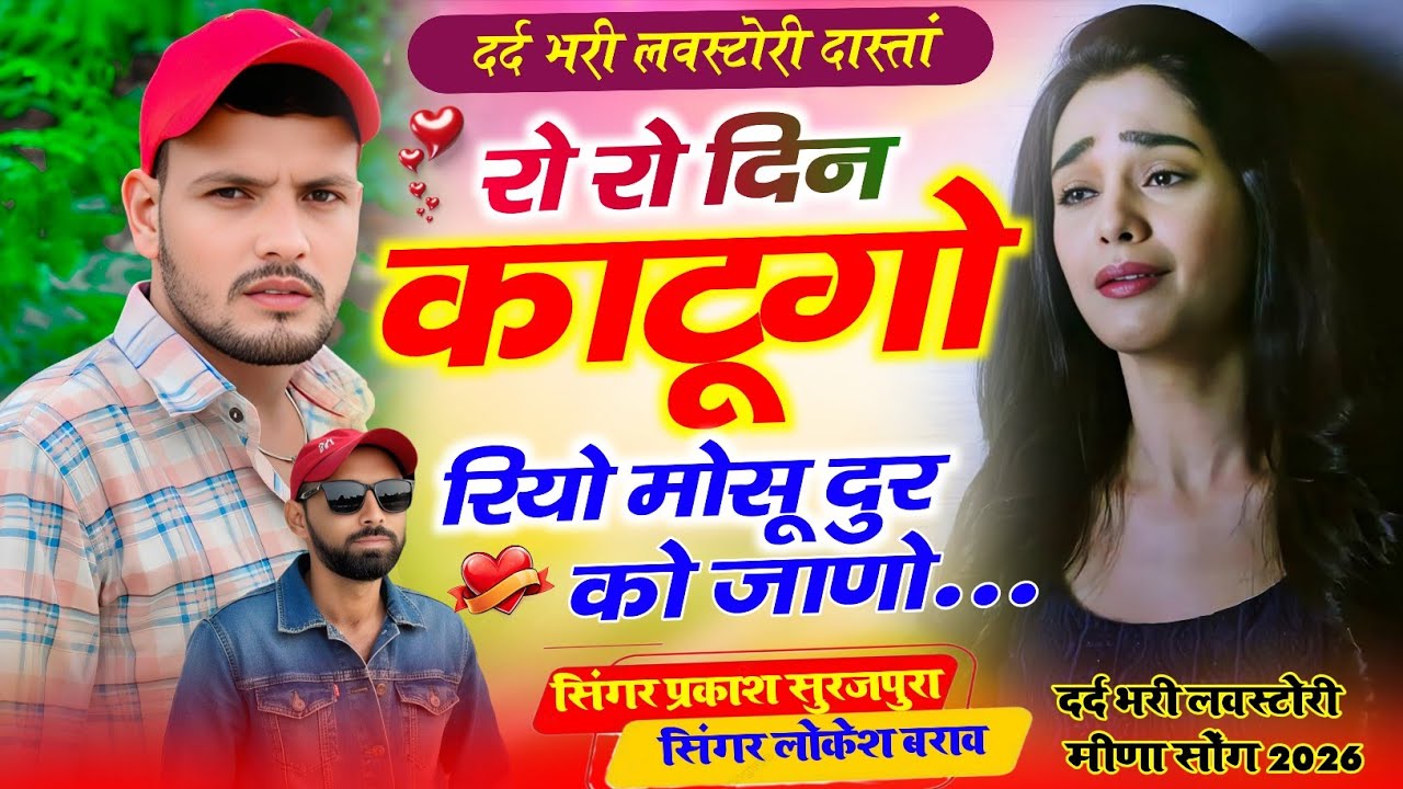 दर्द भरा मीणा सॉन्ग !! रो रो दिन काटगो रियो मोसू दुर को जाणो !! Prakash Surajpura ! Lokesh Bharaw