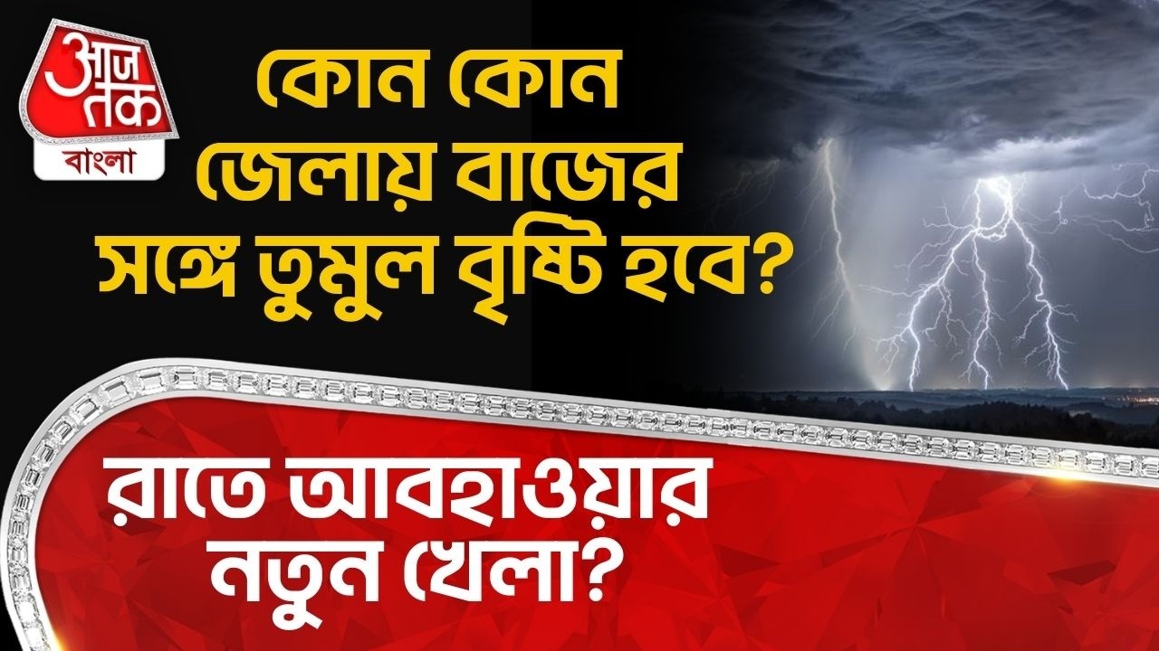 রাতে আবহাওয়ার নতুন খেলা? কোন কোন জেলায় বাজের সঙ্গে তুমুল বৃষ্টি হবে? West Bengal Weather News | WT
