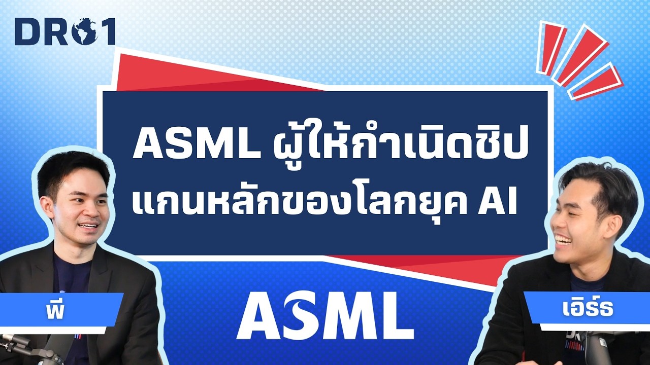 ASML ยักษ์ใหญ่ผู้สร้างเทคโนโลยีเบื้องหลังสมองของ AI