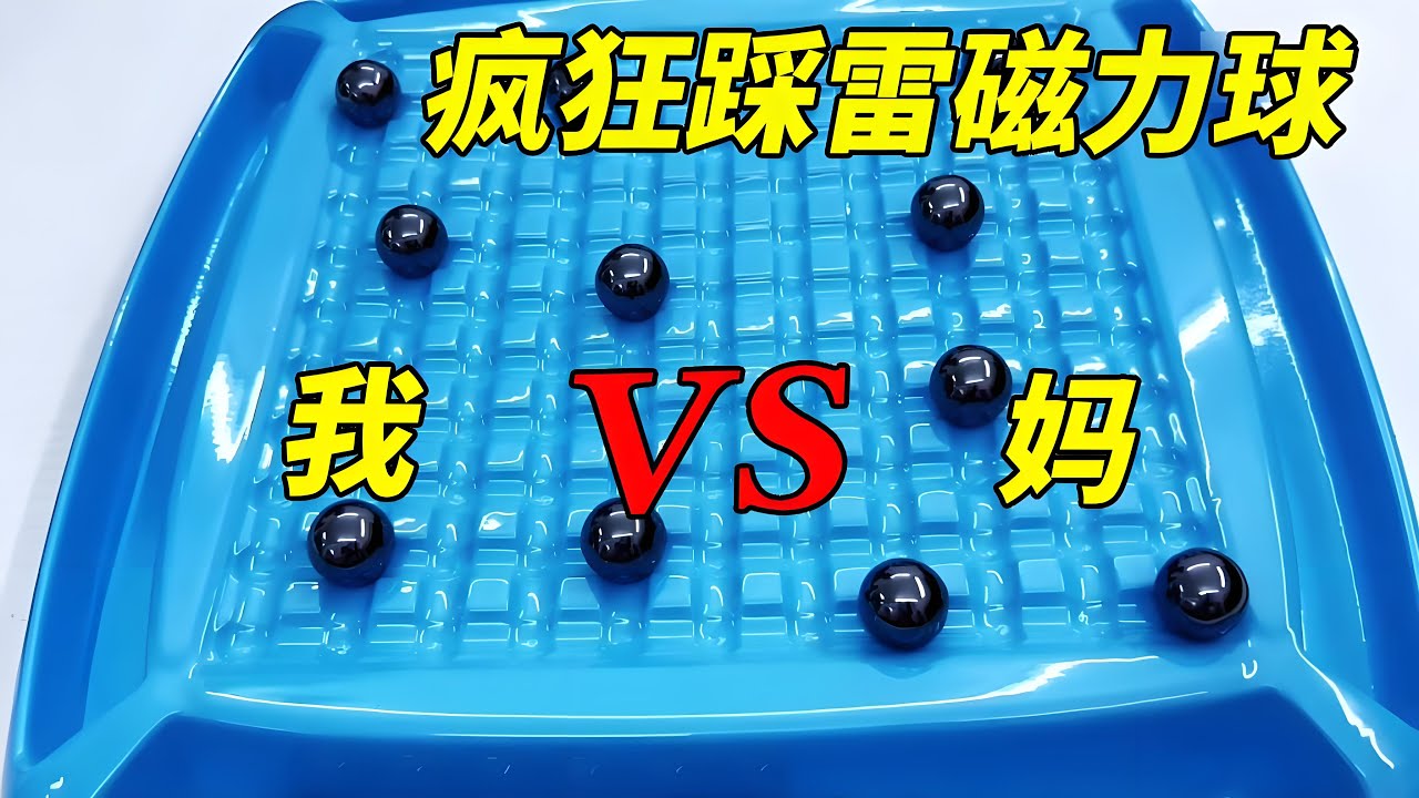 妈妈玩磁力球VS我玩磁力球，不对啊这不是个踩雷游戏吗，为什么只坑我？