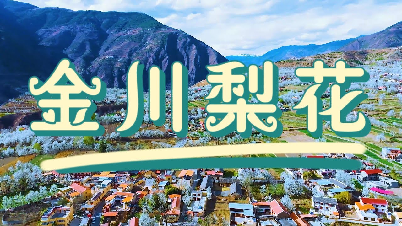 佛國色達、金川梨花、四姑娘山、牛背山星空云海、藏地人文9天團