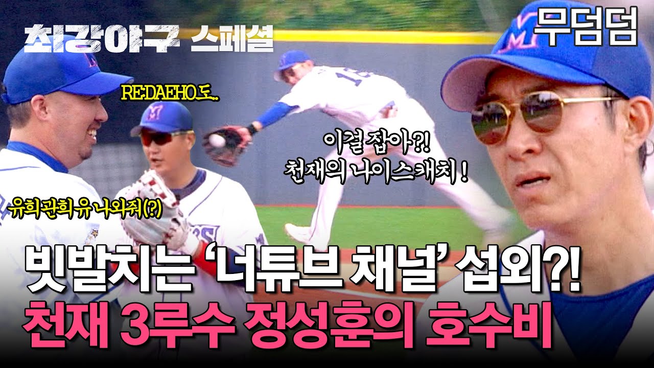 [스페셜] 이렇게 잘하면 New 3루수 어떻게 뽑아...🤩 너튜브 섭외 1순위에 빛나는 정성훈의 미친 호수비 ㄷㄷ | 최강야구 | JTBC 240923 방송
