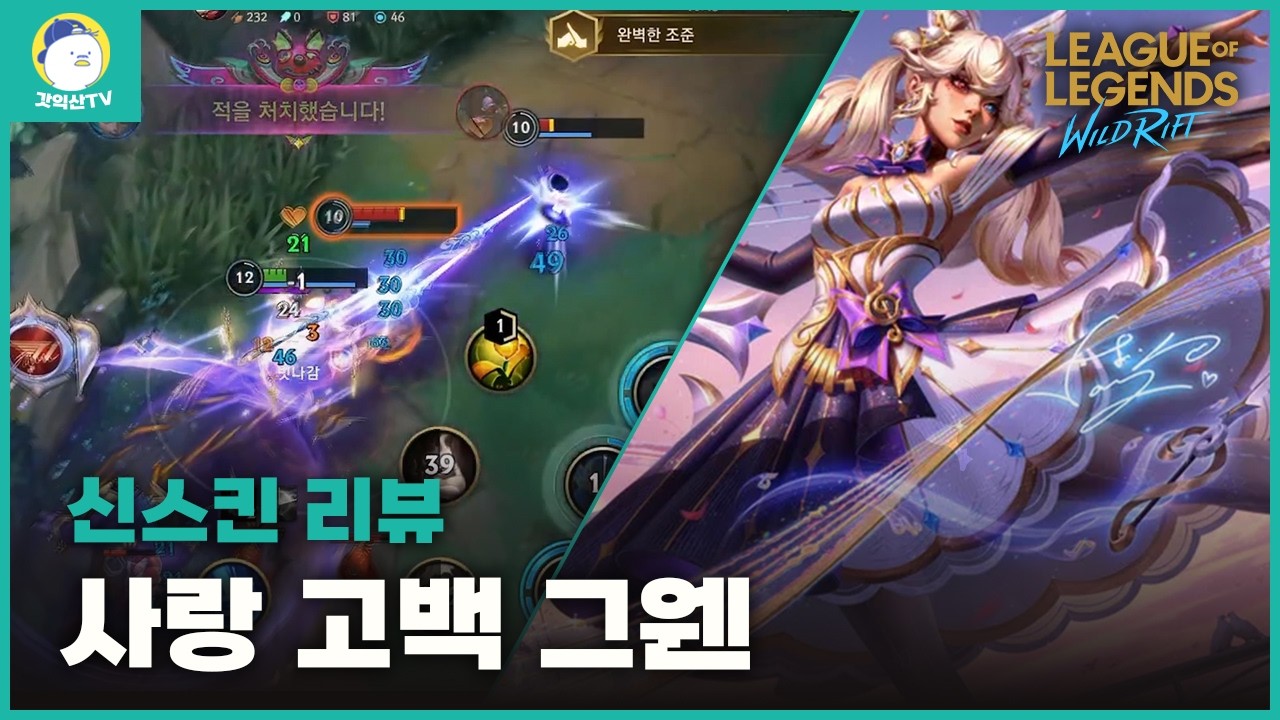 [와일드리프트] 프레스티지 스킨급 퀄리티를 가진 사랑 고백 그웬 이건 사야겠죠??