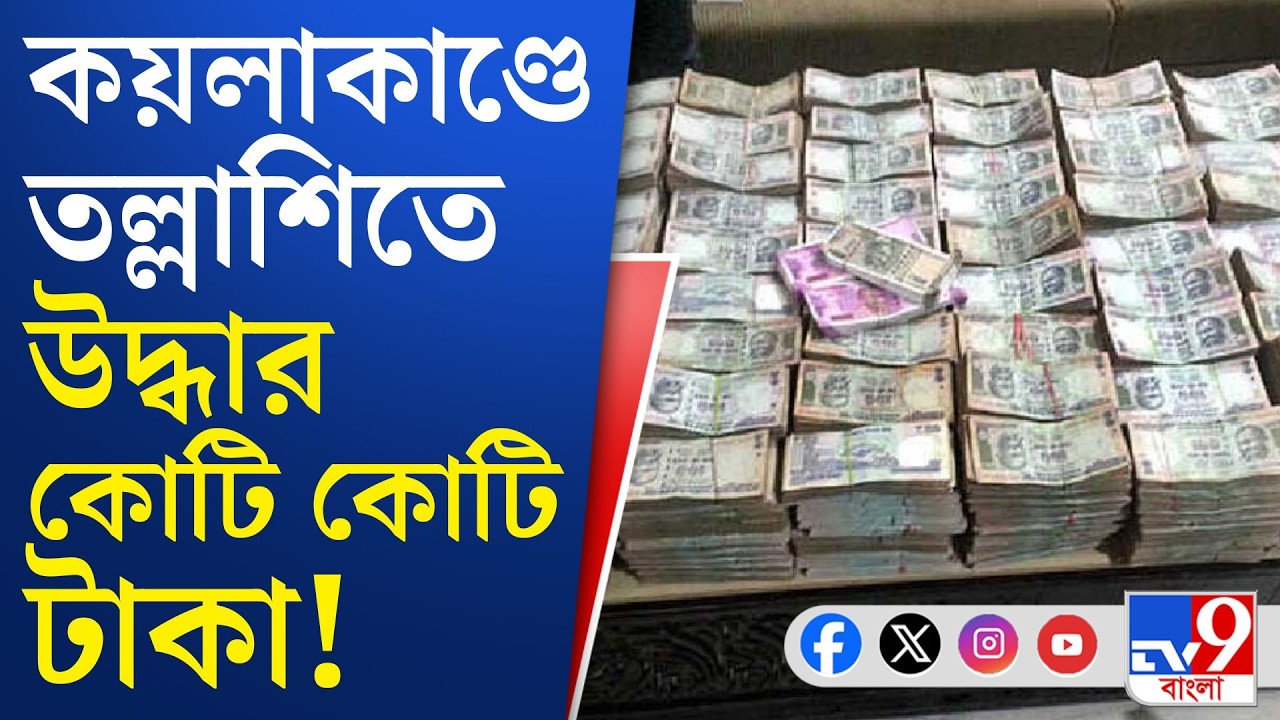 ED, Coal Smuggling Case: চিন্ময়-কিরণের বাড়ি থেকে উদ্ধার ২ কোটি ৬০ লক্ষের সোনার গয়না