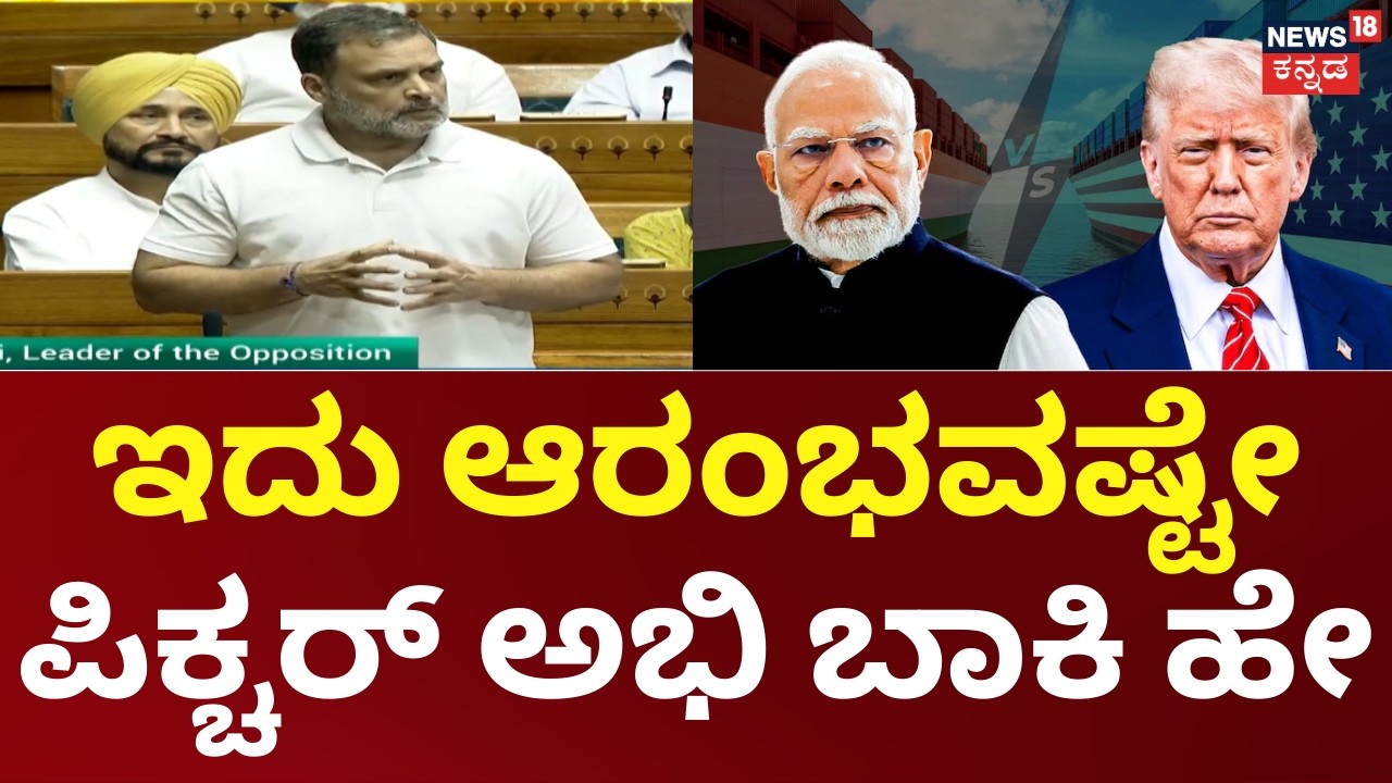 Rahul Gandhi On PM Modi | ಅಮೆರಿಕಾ ಮುಂದೆ ತಲೆಬಾಗಿದ್ದರಿಂದಲೇ ಗ್ಯಾಸ್ ಟ್ರಬಲ್