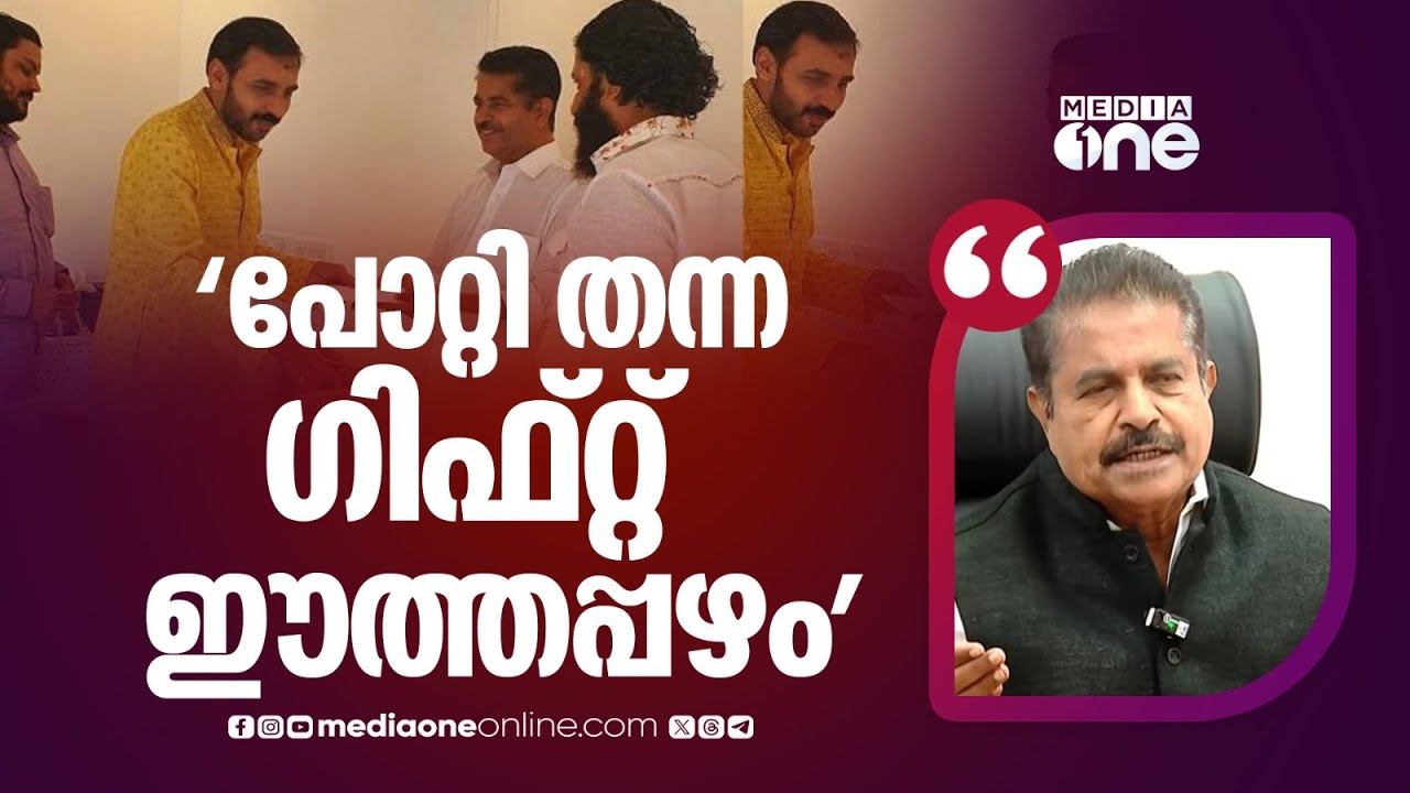 'പോറ്റി തന്ന ​ഗിഫ്റ്റ് ഈത്തപ്പഴമാണ്, അത് ഞാൻ അവിടെ ഉള്ള ആളുകൾക്ക് കൊടുക്കുകയും ചെയ്തു'
