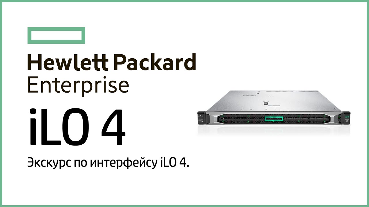 HPE Integrated Lights-Out обзор и экскурс. Функционал HP iLO на DL360 G9