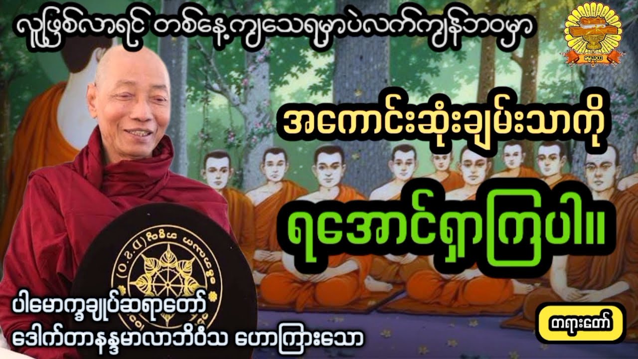 ‌#အကောင်းဆုံးချမ်းသာကိုရအောင်ရှာကြပါ။ #ပါချုပ်ဆရာတော် #ဓမ္မသုတ #dhammathutha #2026တရားတော်