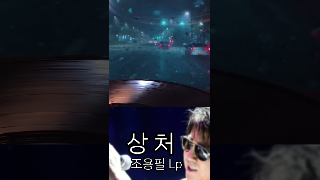 🎵구독!좋아요👍Subscribe!상처 조용필 Lp