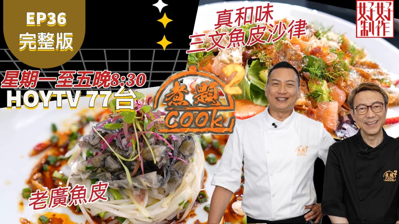 【煮題COOK2】EP36 完整版｜Jacky真和味三文魚皮沙律 ｜Ricky 老廣魚皮｜魚皮超級棒｜附文字食譜 ｜星期一至五晚8:30 PM｜HOYTV 77台｜