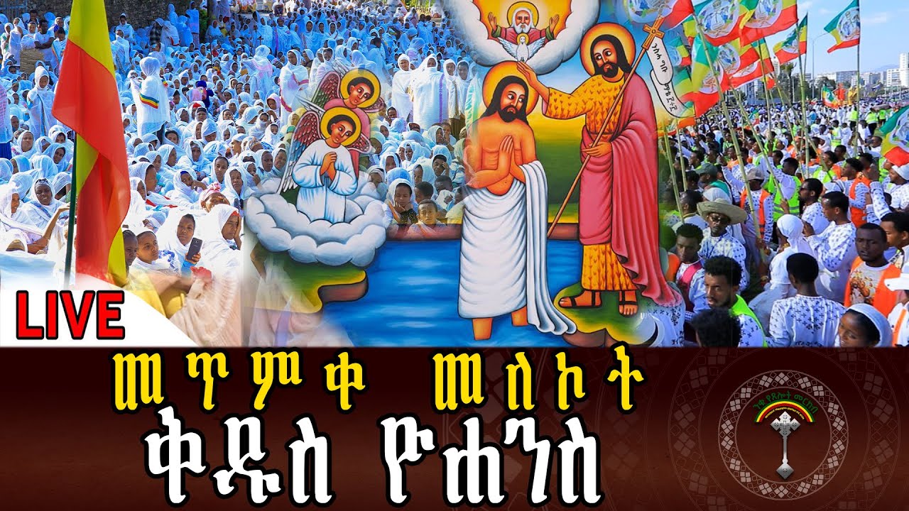 🔴LlVE ዛሬ መጥምቀ መለኮት ቅዱስ ዮሀንስ ነው።