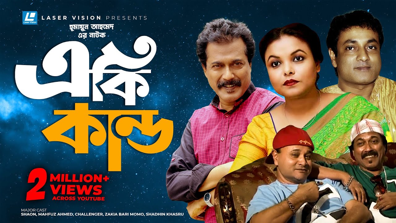 Eki Kando | Bangla Natok | Humayun Ahmed  | Shaon, Mahfuz Ahmed,  Zakia Bari Momo