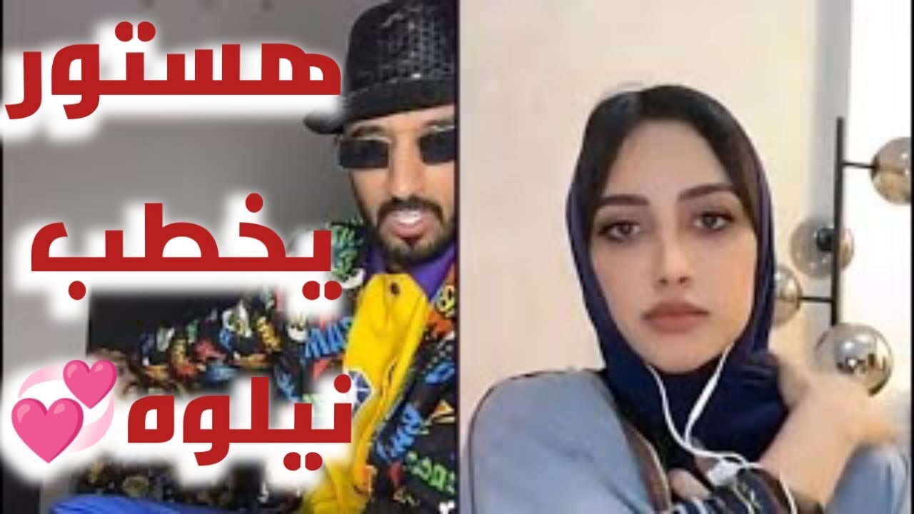 بث نيلوه وهستور،خطبة هستور لنيلوه😍🥳😘