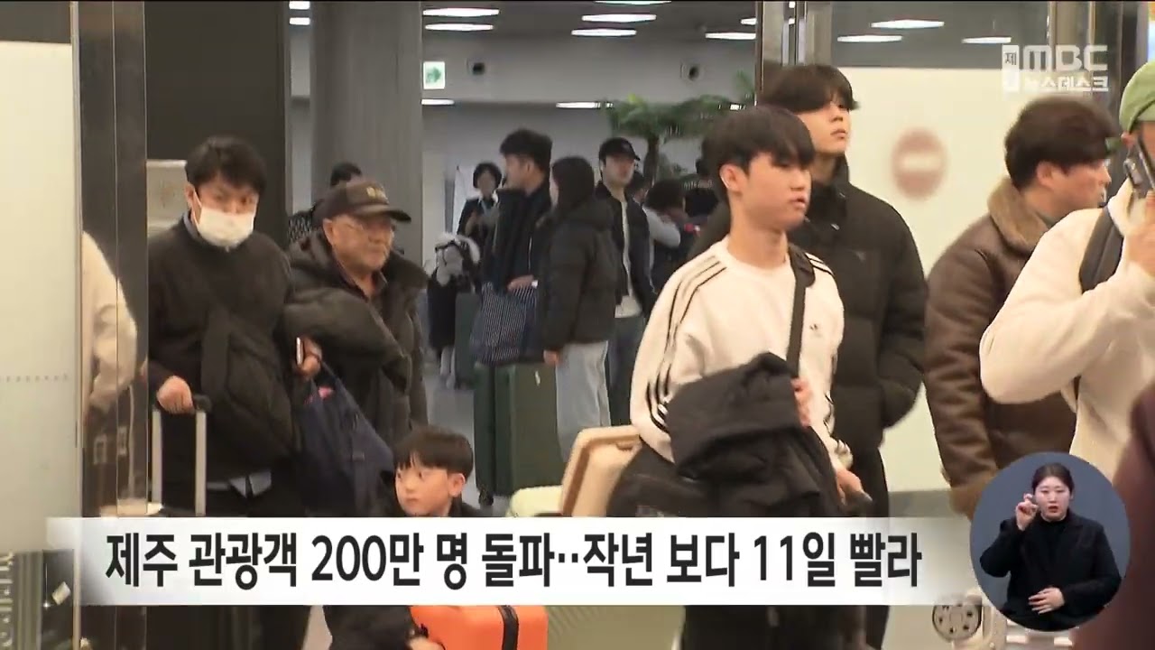 제주 관광객 200만 명 돌파…작년 보다 11일 빨라