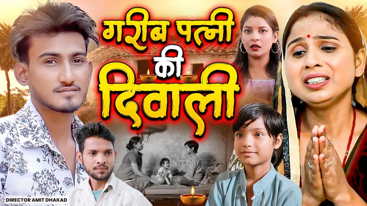 गरीब पत्नी की दिवाली || Garib Patni Ki Diwali || Amit Dhakad Swati Kumari || Heart Touching Storie