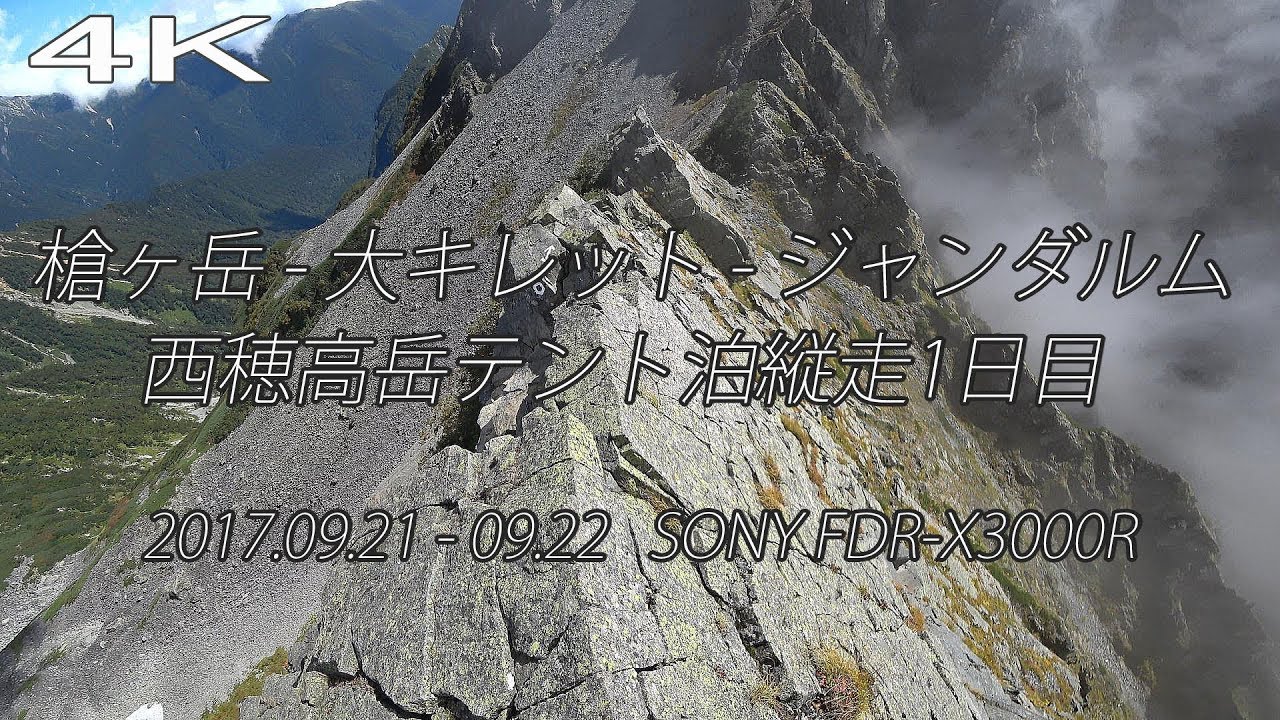 【4K】怖いけれど綺麗！槍ヶ岳 - 大キレット - ジャンダルム - 西穂高岳テント泊縦走1日目【SONY FDR-X3000R】