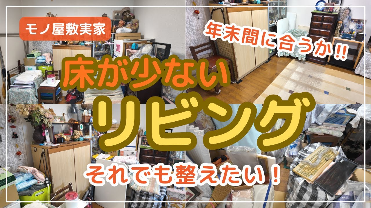 【年末最終片付け】荷物で埋まった汚部屋リビング大改造！スッキリ空間ビフォーアフター|母と2人で挑んだ2日間