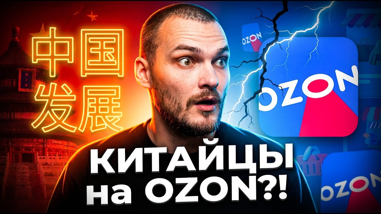 Китайцы заходят на OZON: что будет с продажами? Ozon для Китая