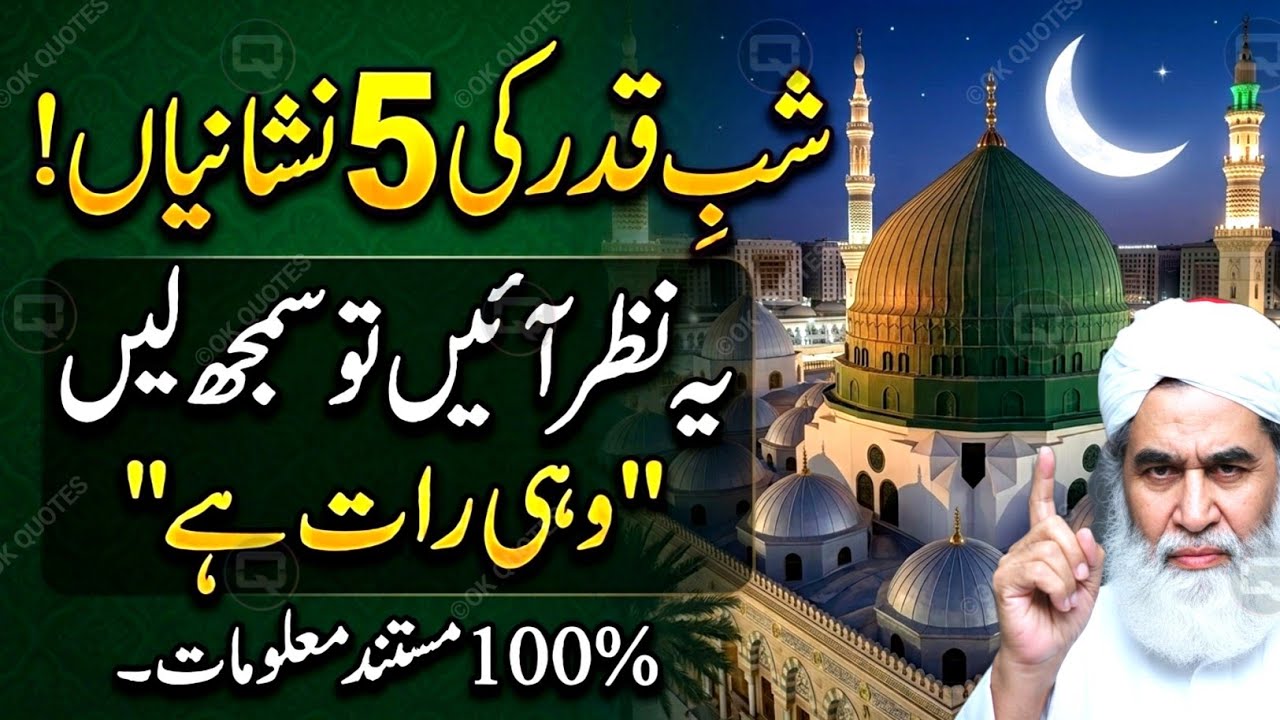 Shab-e-Qadr Ki 5 Nishaniyan | Agar Ye Nazar Aaye To Samajh Lein Ye Wohi Raat Hai