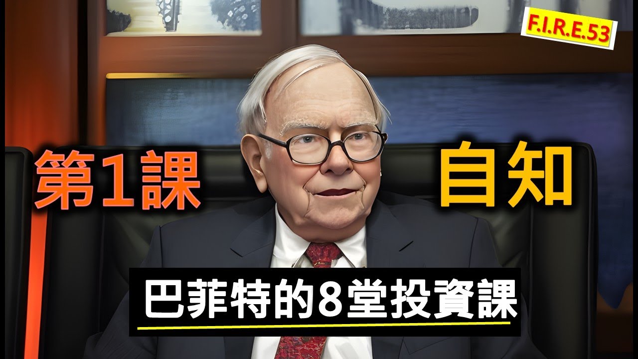 【巴菲特的8堂投資課】第1課 - 自知 #股票投資  #價值投資  #股票入門 【輕鬆學財務自由53】(香港 廣東話)
