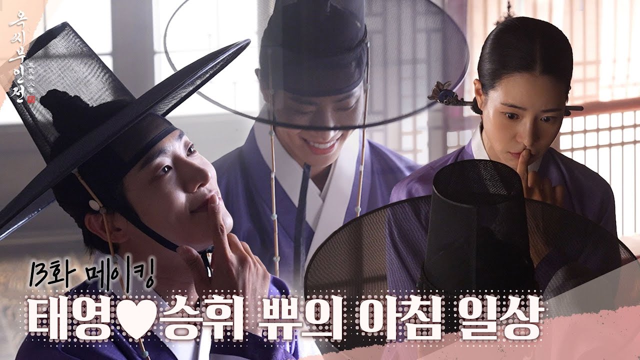 [메이킹] 귀여운 부부의 모닝 뽀뽀💋 ＜옥씨부인전＞ 13화 비하인드｜The Tale of Lady Ok