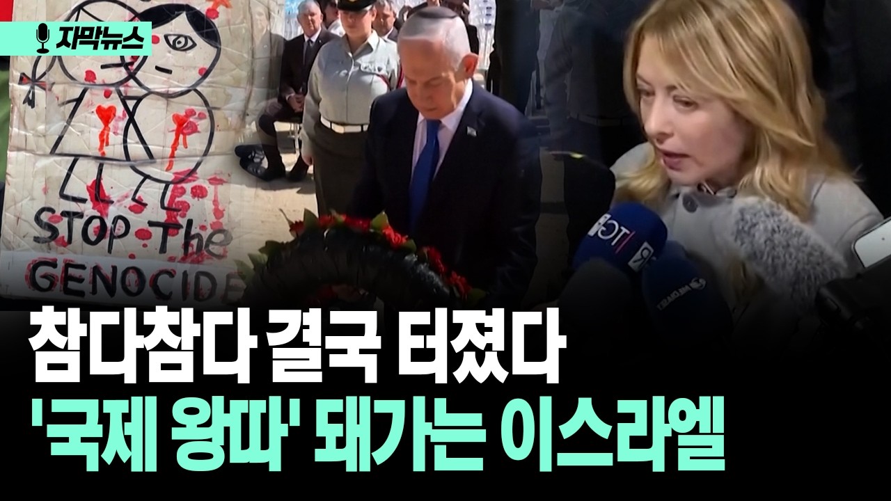 [자막뉴스] 참다참다 결국 터졌다... '국제 왕따' 돼가는 이스라엘