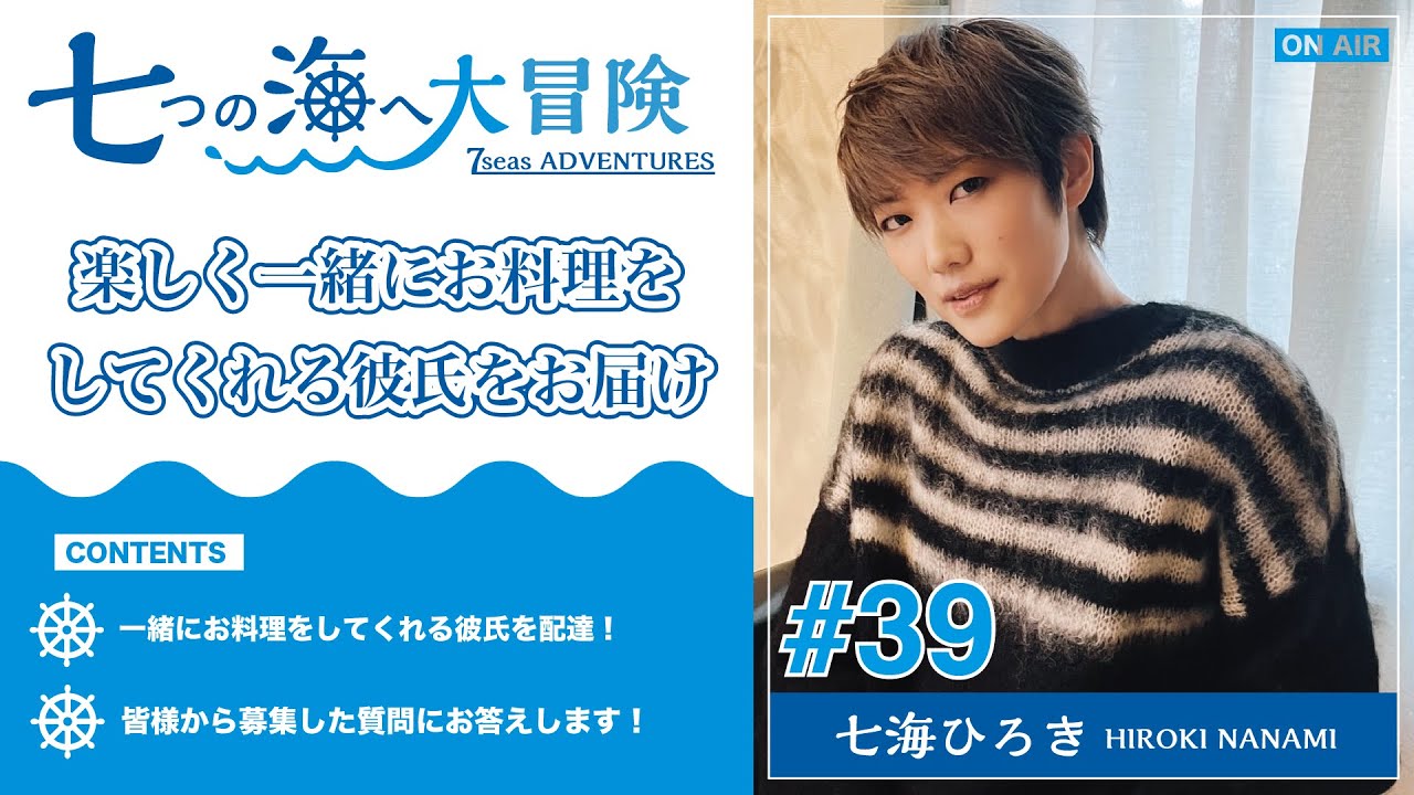 七海ひろき - 七つの海へ大冒険#39【楽しく一緒にお料理をしてくれる彼氏をお届け！】