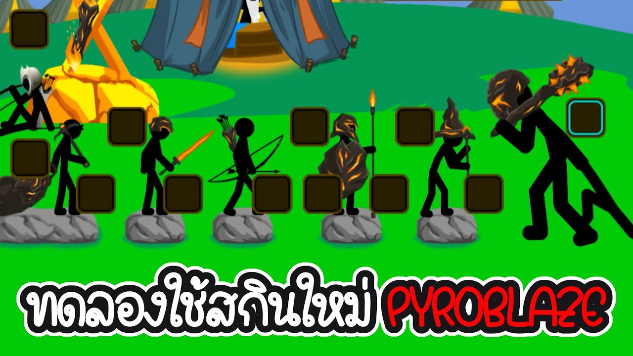 ทดลองใช้สกิน PYROBLAZE - Stick War Legacy 521-522
