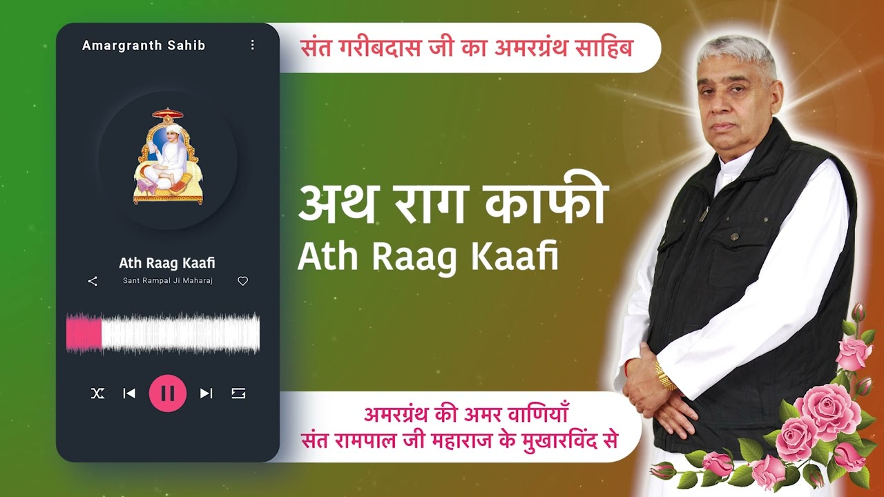 अथ राग काफी | Ath Raag Kaafi | Vani of Garibdas Ji's Amargranth Sahib by Sant Rampal Ji
