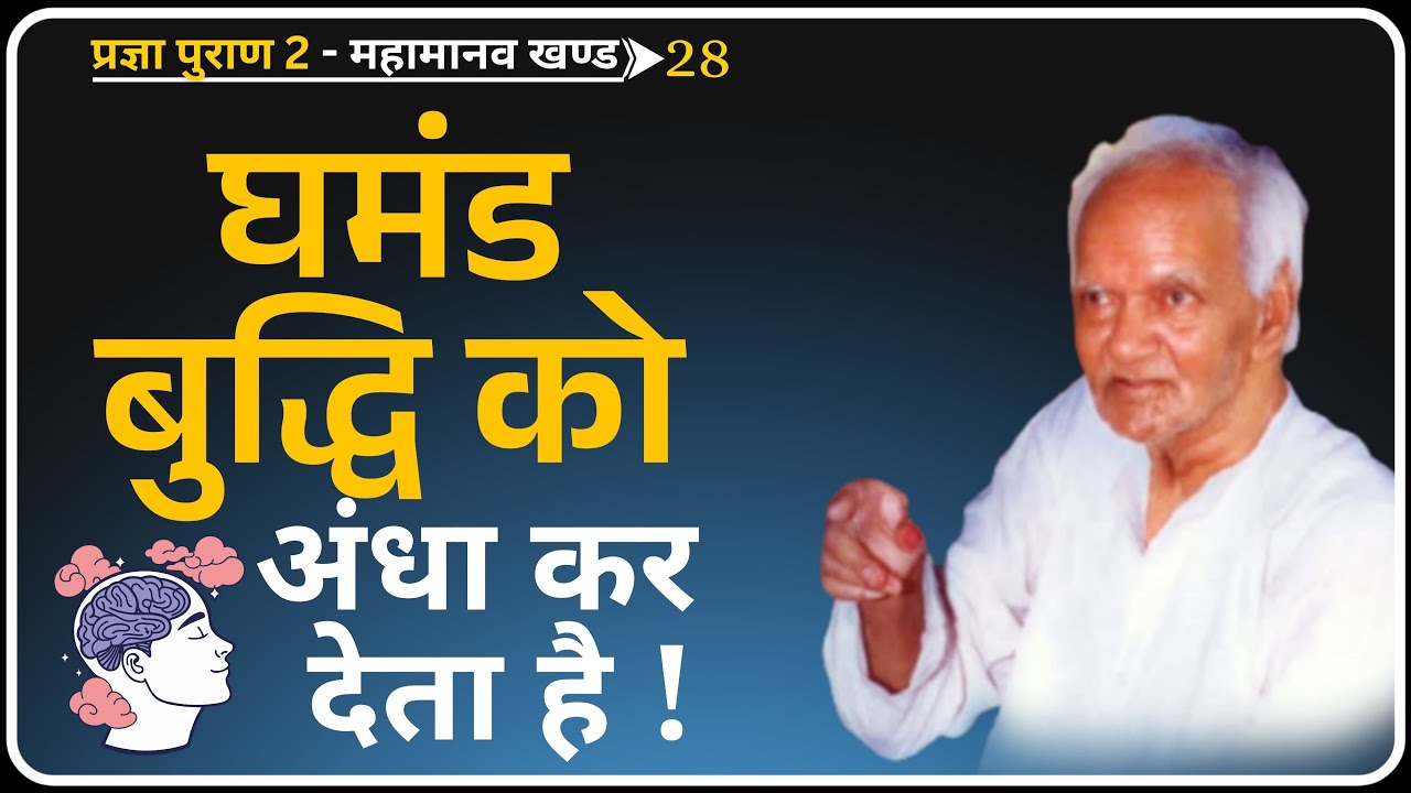 अहंकार का परिणाम – व्यक्ति अपना ही सर्वनाश कर बैठता है! | Pragya Puran 2 | Dev Pariwar