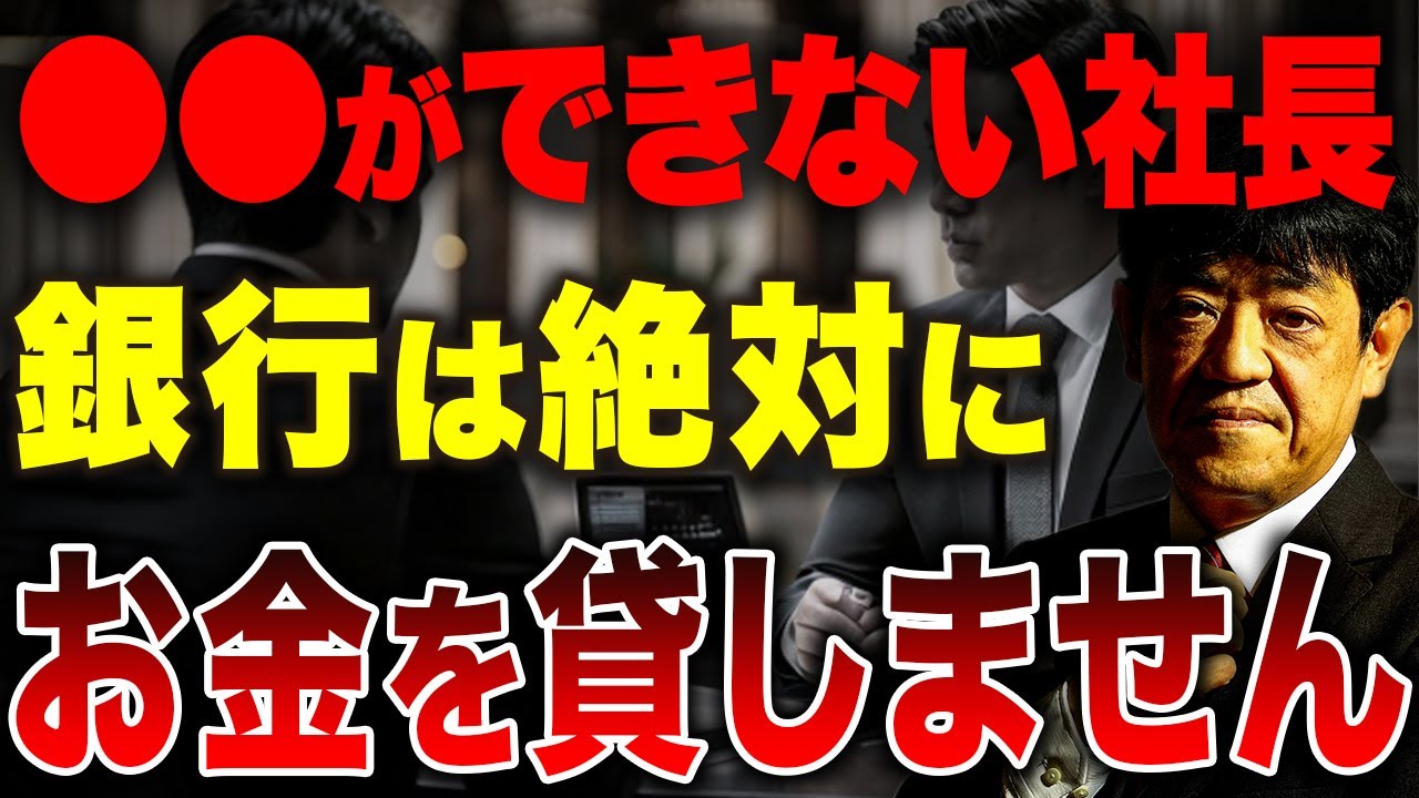 【必見】こんな経営者は銀行融資受けれません！融資が受けやすい特徴を元銀行員が紹介します。