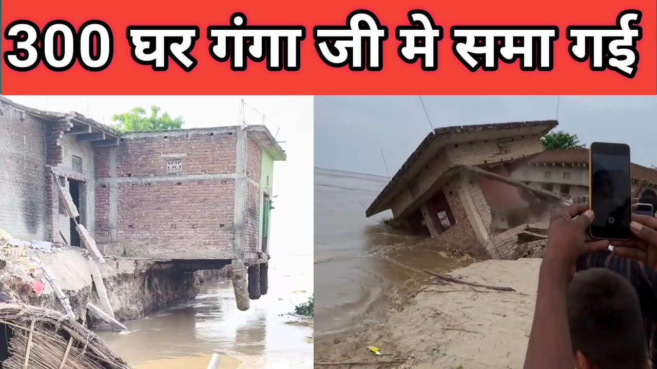 जवईनिया गांव मे जिस जिस का घर गंगा जी में समाहित हो गए और वहां के लोग सरकार को कोश रहे है #जवईनिया