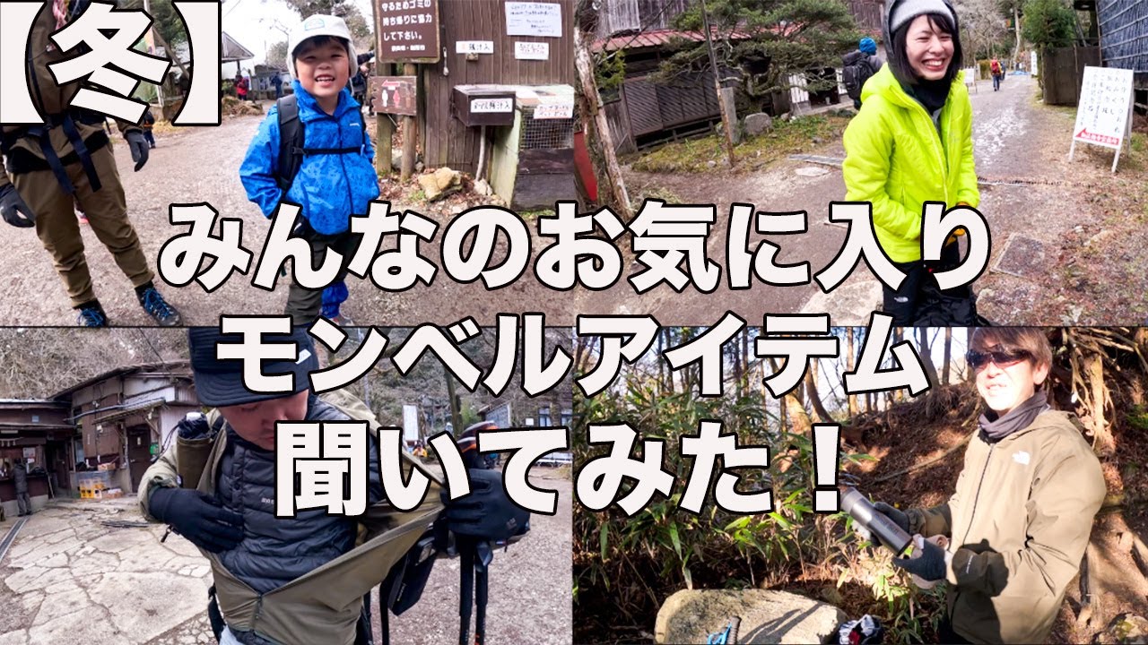 冬のモンベルアイテム何がオススメ！金剛山で２１人にガッツリ聞いてみた！