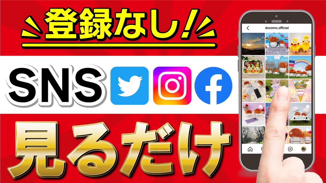 誰も教えてくれない！SNSを「投稿を見るだけ」で使う方法【ツイッター・インスタグラム・フェイスブック】