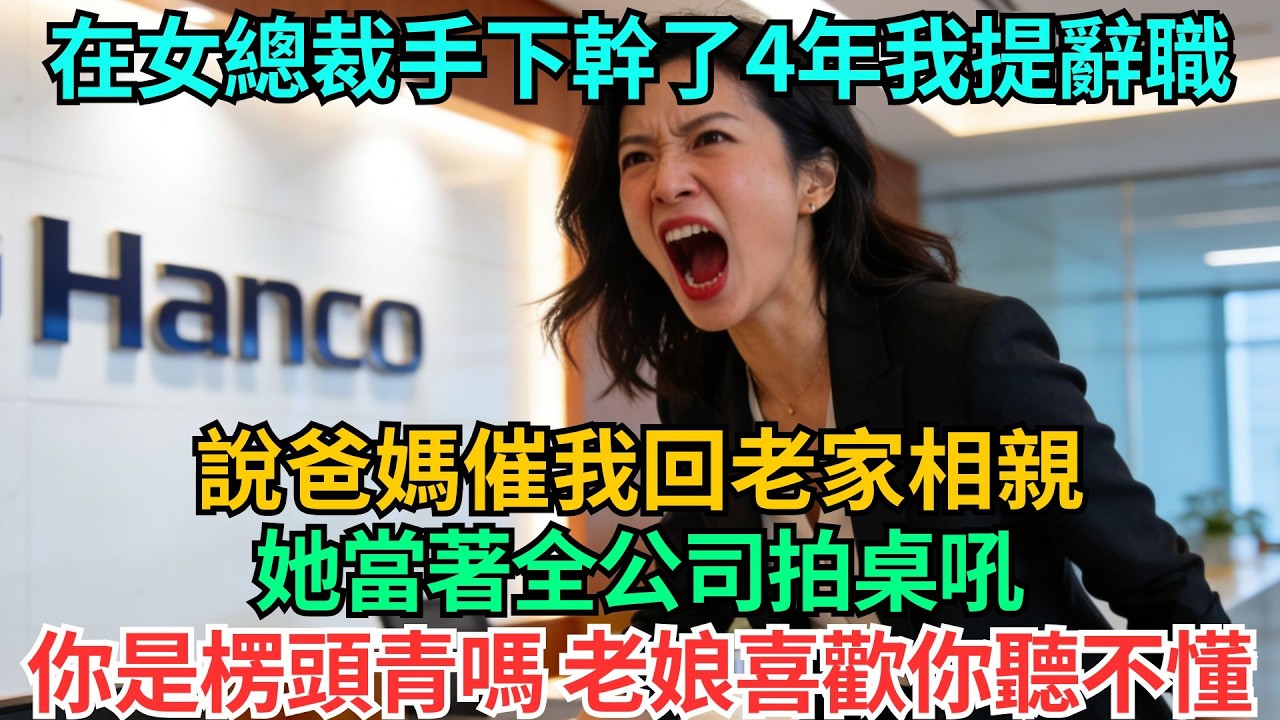在女總裁手下幹了4年我提辭職，說爸媽催我回老家相親，她當著全公司拍桌吼，這話憋好久了：你是楞頭青嗎，老娘喜歡你聽不懂？#職場#情感