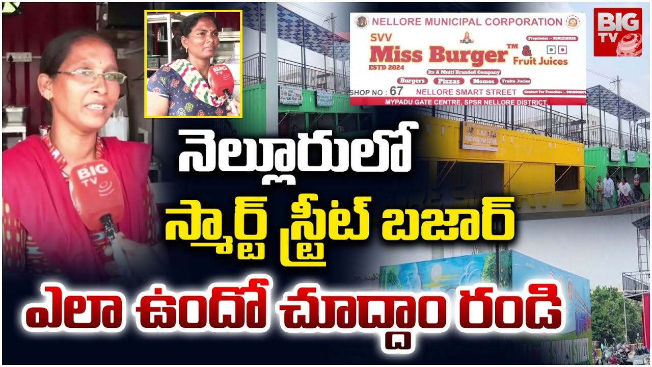 Nellore Smart Street Bazar | Smart Street Markets in Nellore | స్మార్ట్ స్ట్రీట్ బ‌జార్ | BIG TV