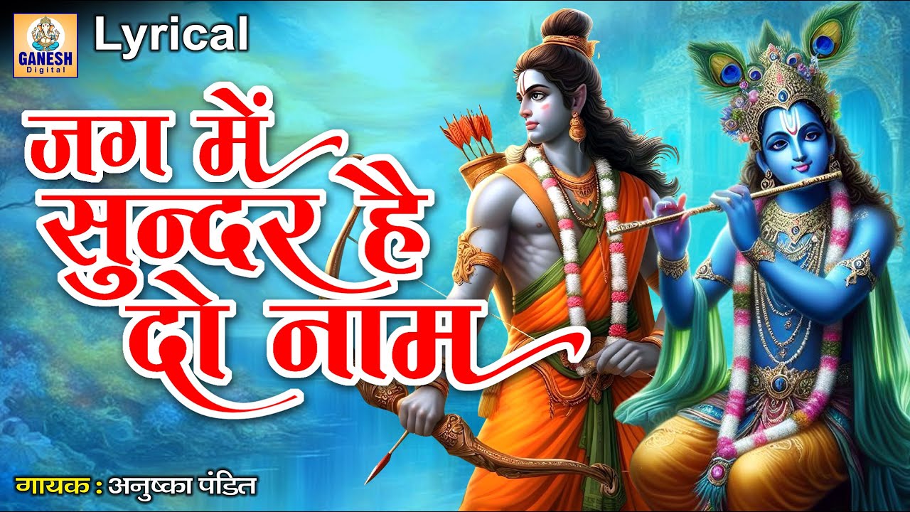 Jag Me Sundar He Do Naam | जग में सुंदर हे दो नाम | Ram and Krishna Bhajan |