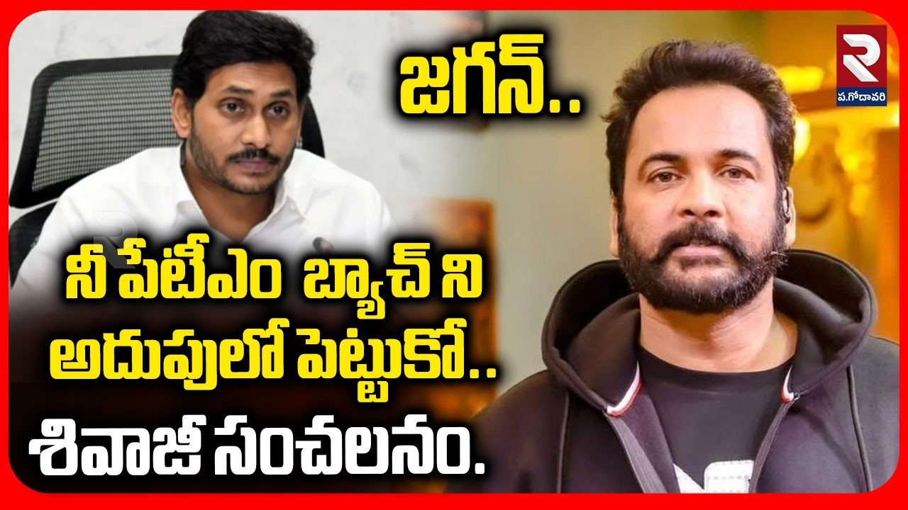 🔴LIVE : ని  పెటియం బ్యాచ్ నిఅదుపులో పెట్టుకో శివాజీ సంచలనం | Hero Shivaji Warning To YS Jagan | RTV