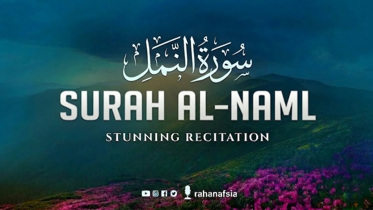 سورة النمل تلاوة رائعه جدا وهادئه تريح القلب 💙🎧 | Surah Al-Naml 