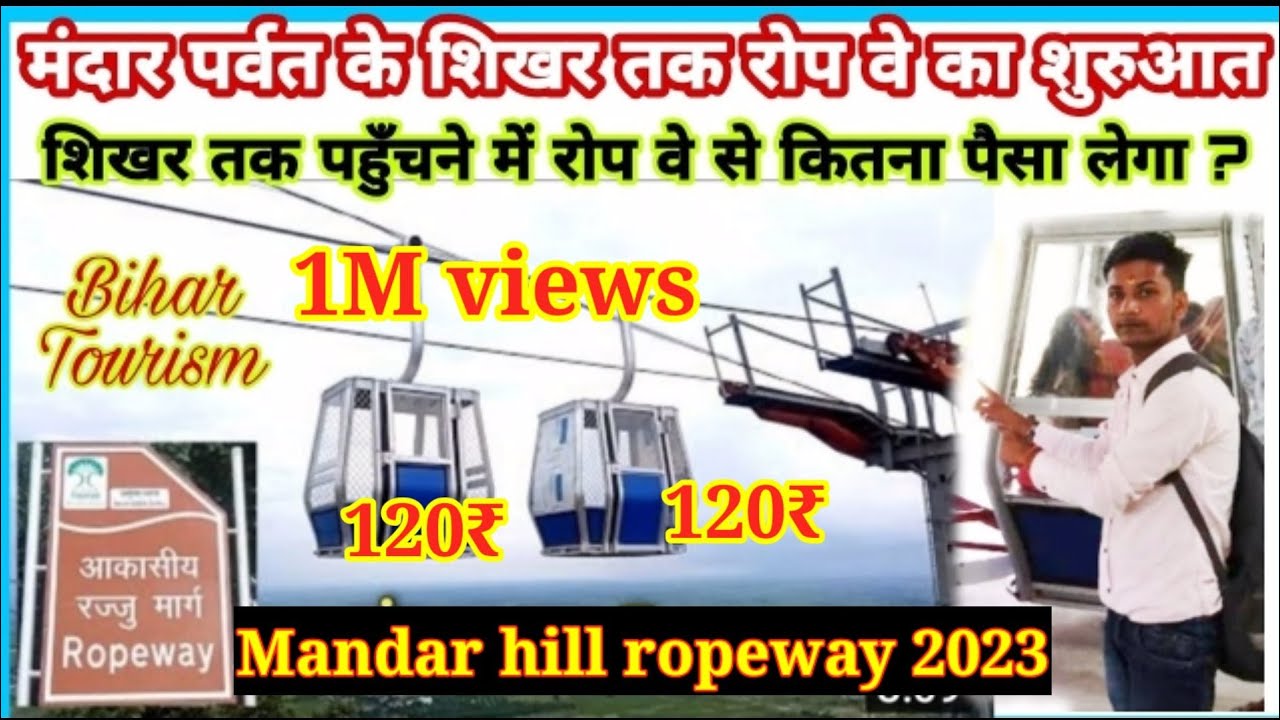 बिहार के बांका जिले में दूसरा रोपवे का शुभारंभ | Bihar Mandar Hill Ropeway | रोपवे का मजा #Ankit_Jk