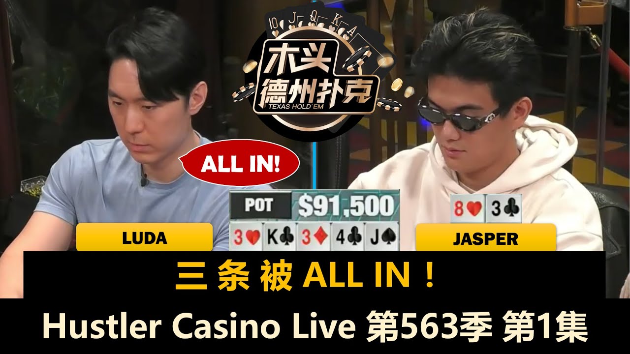Luda主场作战！Jasper, Britney, Francisco, Jellyfish！Hustler Casino Live 第563季第1集 德州扑克现金桌