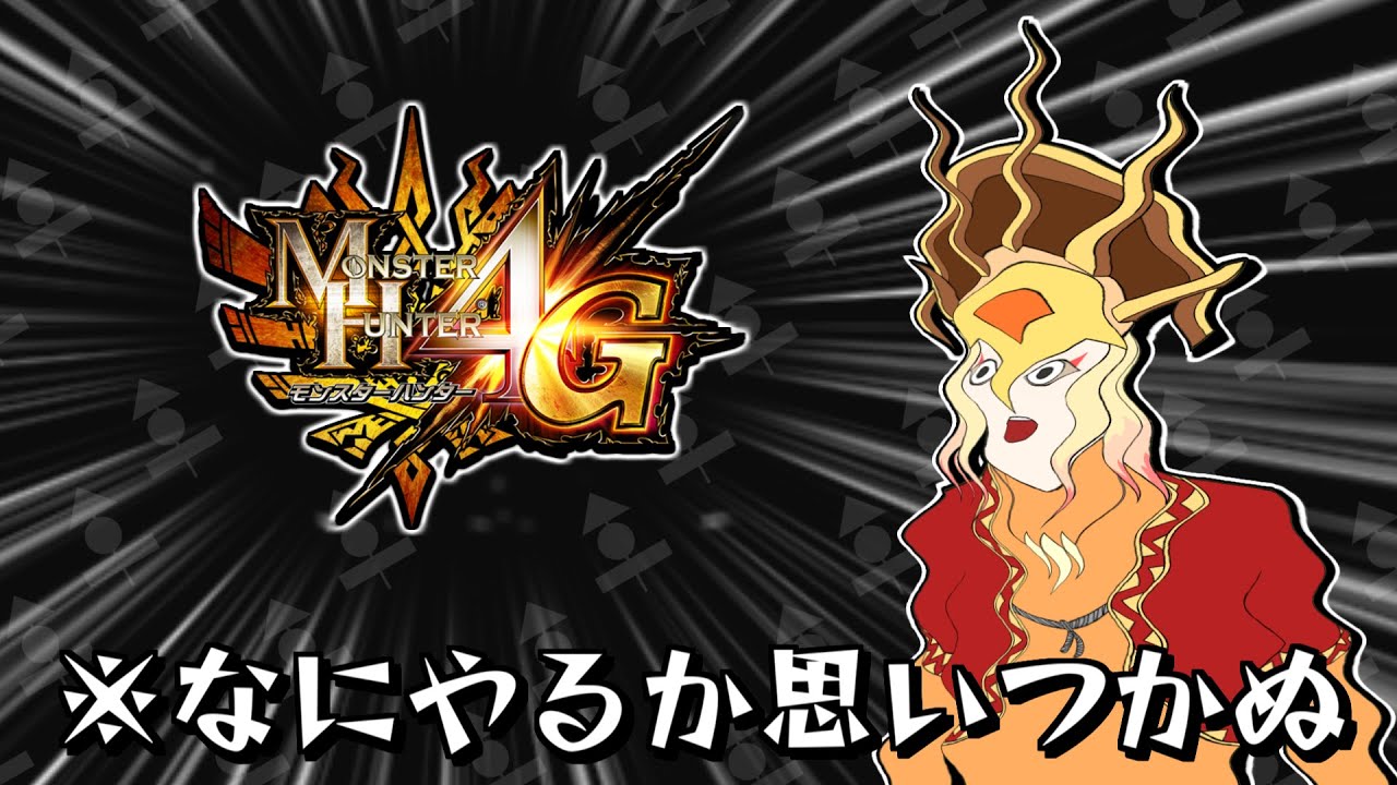 【MH4G】思いつかんくてもやる事に意味があるよね（？）